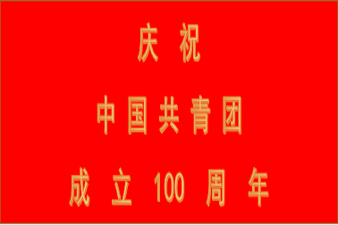 学习习近平总书记在庆祝中国共产主义青年团成立100周年大会上重要讲话