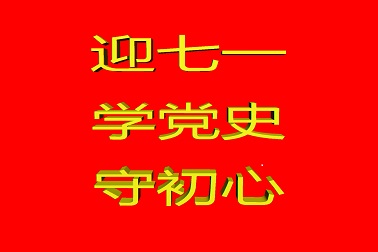 迎七一 学党史 守初心