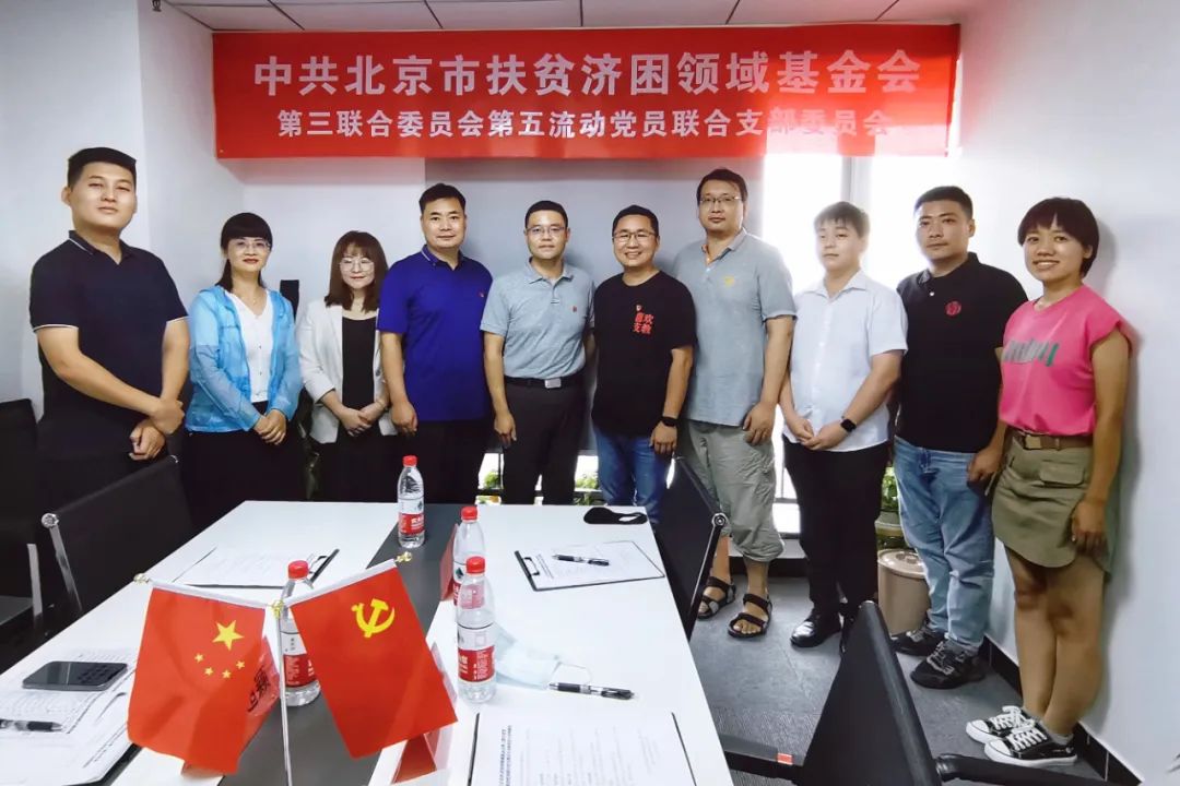 北京市扶贫济困领域基金会第三联合党委班子成员参加第五流动联合支部党员大会
