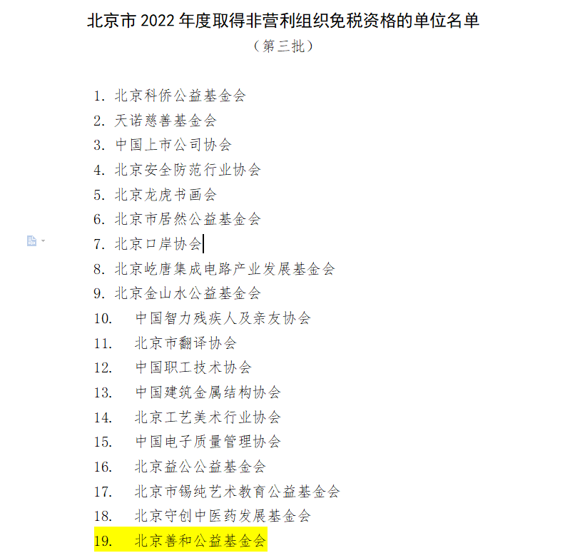 北京善和公益基金会获得2022年度非营利组织免税资格